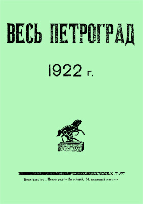 Весь Петроград. 1922 год: справочник