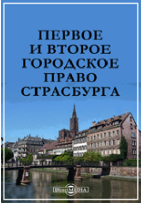 Право на город харви. Городское право Страсбурга. Древнейшее городское право Страсбурга. Городское право. Первое и второе городское право Страсбурга сравнение.