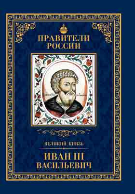 Великий князь Иван III Васильевич : 22 января 1440 – 27 октября 1505: историко-документальная литература