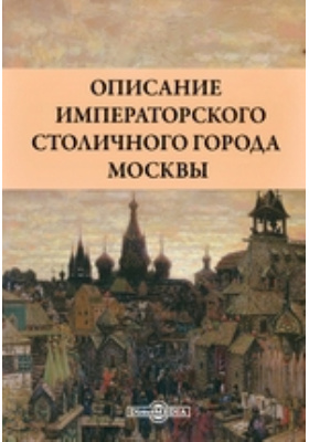 Описание императорского столичного города Москвы: научная литература