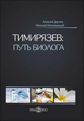 Тимирязев: путь биолога: научно-популярное издание