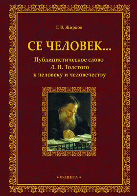 Се человек.. : публицистическое слово Л.Н. Толстого к человеку и человечеству: монография