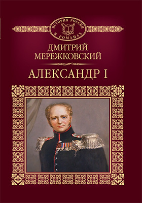 Александр I : исторический роман: художественная литература