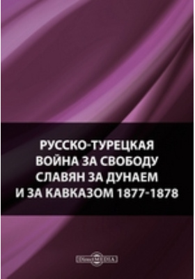 Русско-турецкая война за свободу славян за Дунаем и за Кавказом 1877-1878: научная литература