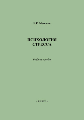 Психология б. Б Р Мандель психология стресса. Мандель, б. р. психология зависимостей. Мандель, б. р. общая психокоррекция. Мандель б.р. "Этнопсихология".