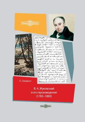 В.А. Жуковский и его произведения (1783-1883): монография