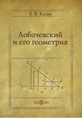 Лобачевский и его геометрия : общедоступные очерки: научно-популярное издание