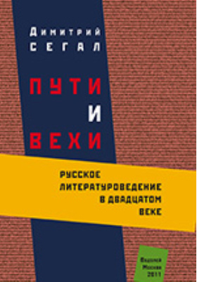 Пути и вехи : русское литературоведение в двадцатом веке: монография