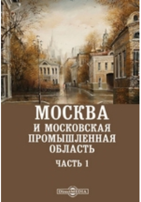 Москва и московская промышленная область: публицистика, Ч. 1