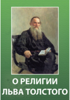 О религии Льва Толстого : сборник статей: публицистика