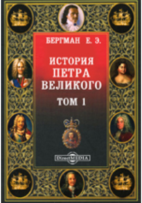 История Петра Великого: документально-художественная литература. Том 1