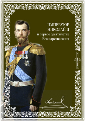 Император Николай II и первое десятилетие Его царствования: научная литература