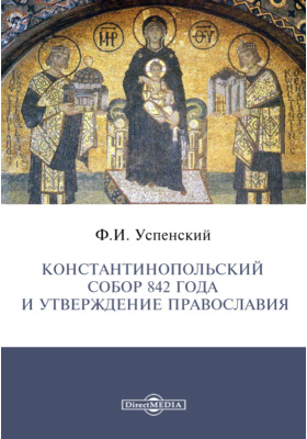 Константинопольский собор 842 года и утверждение православия: публицистика