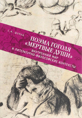 Поэма Гоголя «Мертвые души» : внутренний мир и литературно-философские контексты: монография