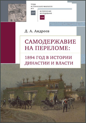 Самодержавие на переломе : 1894 год в истории династии и власти: научная литература