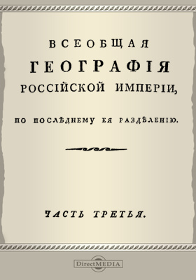Всеобщая география Российской империи, по последнему ее разделению: научная литература, Ч. 3