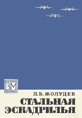 Стальная эскадрилья: историко-документальная литература