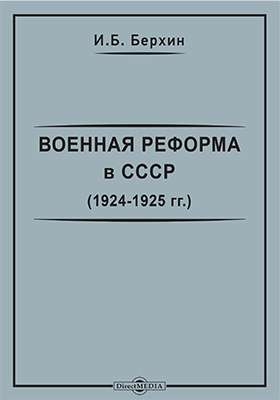 Военная реформа в СССР (1924-1925 гг.): монография