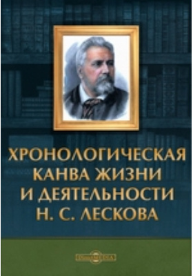 Хронологическая канва жизни и деятельности Н. С. Лескова: монография