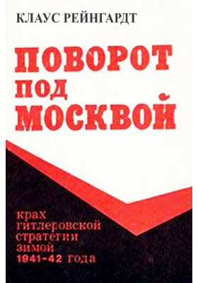 Поворот под Москвой : Крах гитлеровской стратегии зимой 1941/42 года: историко-документальная литература