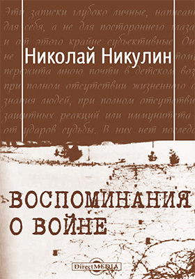 Воспоминания о войне : фронтовой дневник: документально-художественная литература
