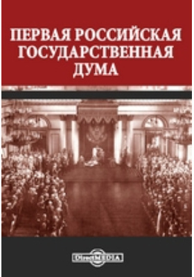 Первая Российская государственная дума: научная литература