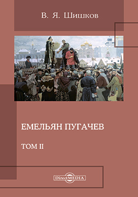 Емельян Пугачев: художественная литература. Том 2