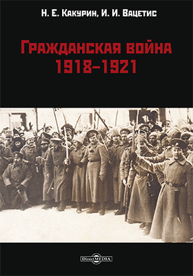 Гражданская война. 1918–1921: монография