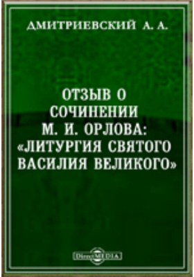 Отзыв о сочинении М. И. Орлова : «Литургия святого Василия Великого»: духовно-просветительское издание