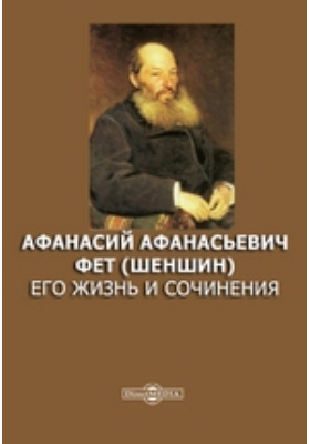 Сочинение по теме Николай Некрасов и Афанасий Фет