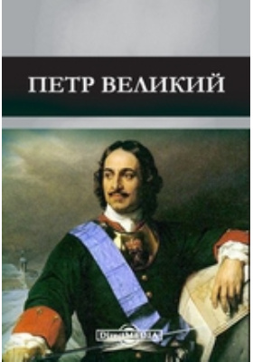 Петр Великий: публицистика