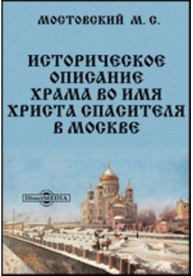 Историческое описание храма во имя Христа Спасителя в Москве: духовно-просветительское издание
