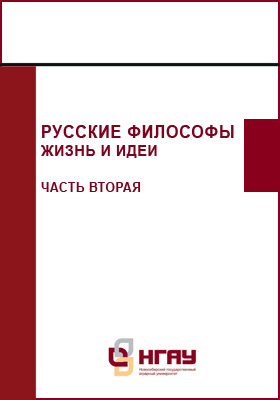 Русские философы : жизнь и идеи: учебное пособие, Ч. 2