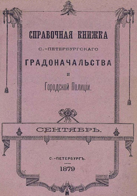 Справочная книжка С.-Петербургского градоначальства и городской полиции : составлена по 20 сентября 1879 г.: научная литература
