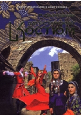 Дагестанский костюм: научно-популярное издание