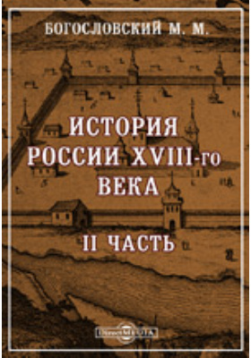 История России XVIII-го века: научная литература, Ч. 2