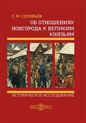 Об отношениях Новгорода к великим князьям : историческое исследование: монография