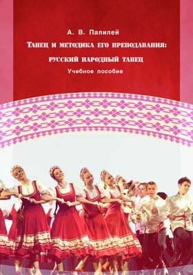 Танец и методика его преподавания : русский народный танец: учебное пособие