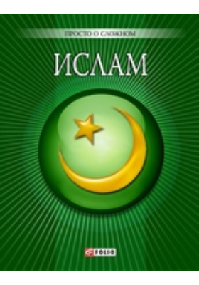 Ислам: научная литература