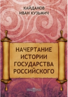 Начертание истории государства Российского: научная литература