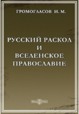 Русский раскол и вселенское православие: научная литература
