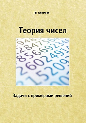 Теория чисел. Теория чисел. Теория чисел презентация. Теория чисел. Урок теория чисел.