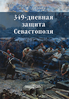 349-дневная защита Севастополя: историко-документальная литература
