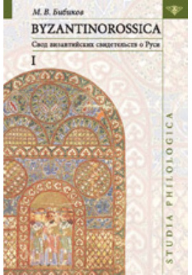 BYZANTINOROSSICA: свод византийских свидетельств о Руси: научная литература. Том 1