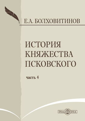 История княжества Псковского: научная литература, Ч. 4