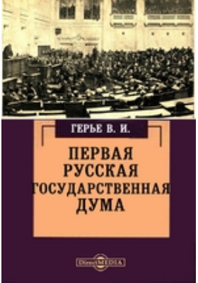 Первая русская Государственная Дума: научная литература