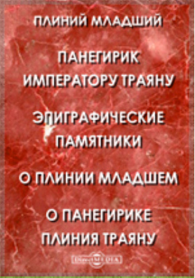 Панегирик это. Панегирик. Плиний младший панегирик императору Траяну. Панегирическая литература. Панегирик это в литературе.