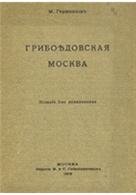 Грибоедовская Москва: научная литература
