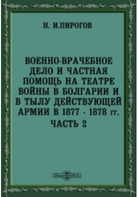 Пирогов военно врачебное дело