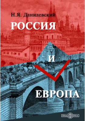 Россия и Европа: научно-популярное издание